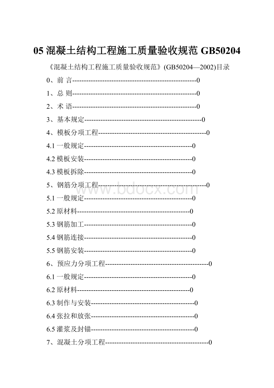 05混凝土结构工程施工质量验收规范GB50204Word文档格式.docx