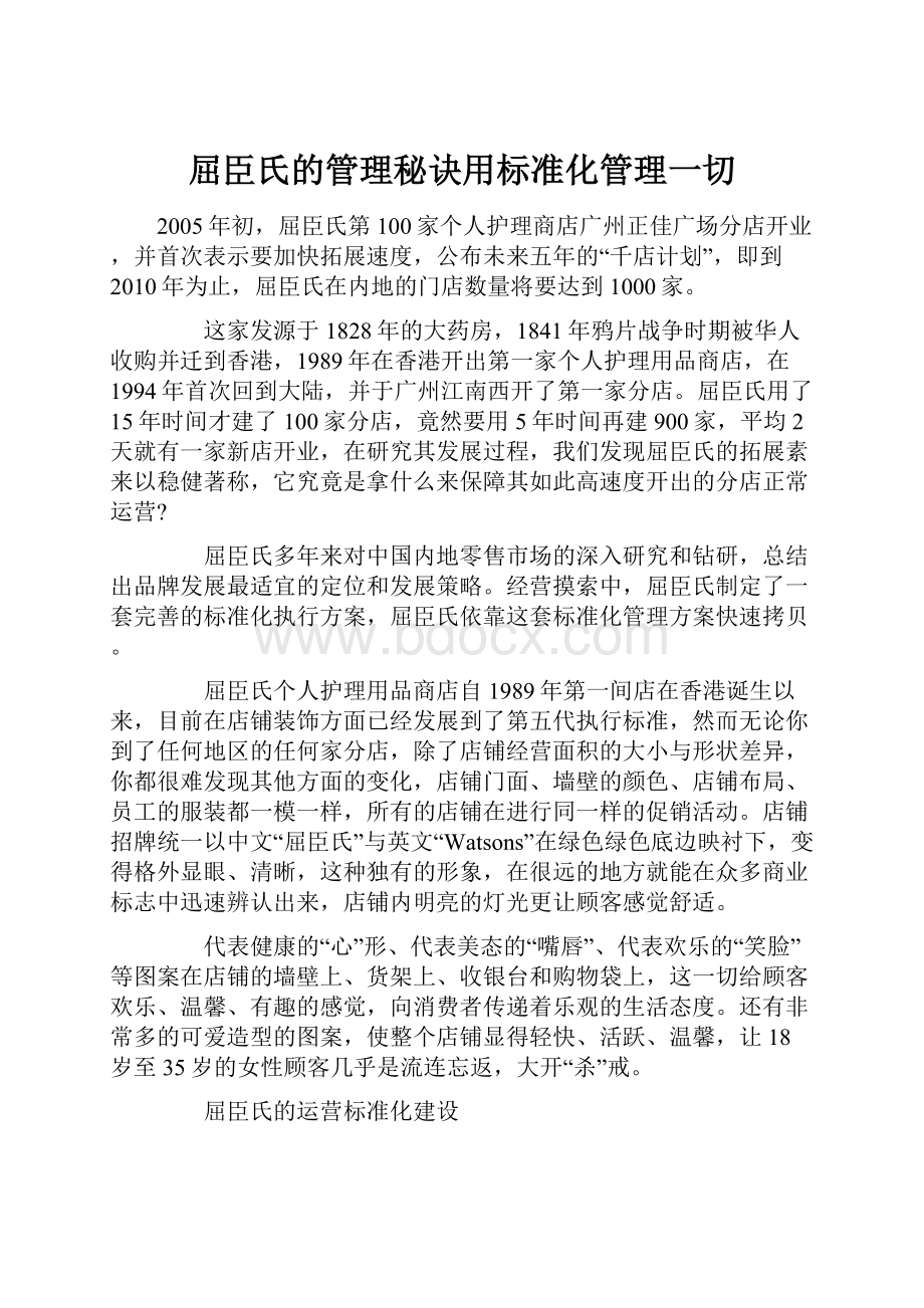 屈臣氏的管理秘诀用标准化管理一切.docx