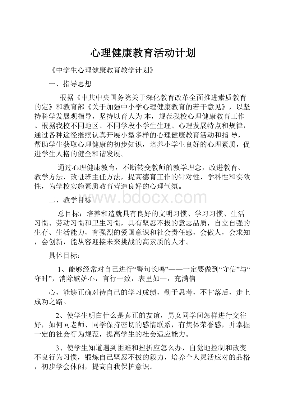 心理健康教育活动计划.docx