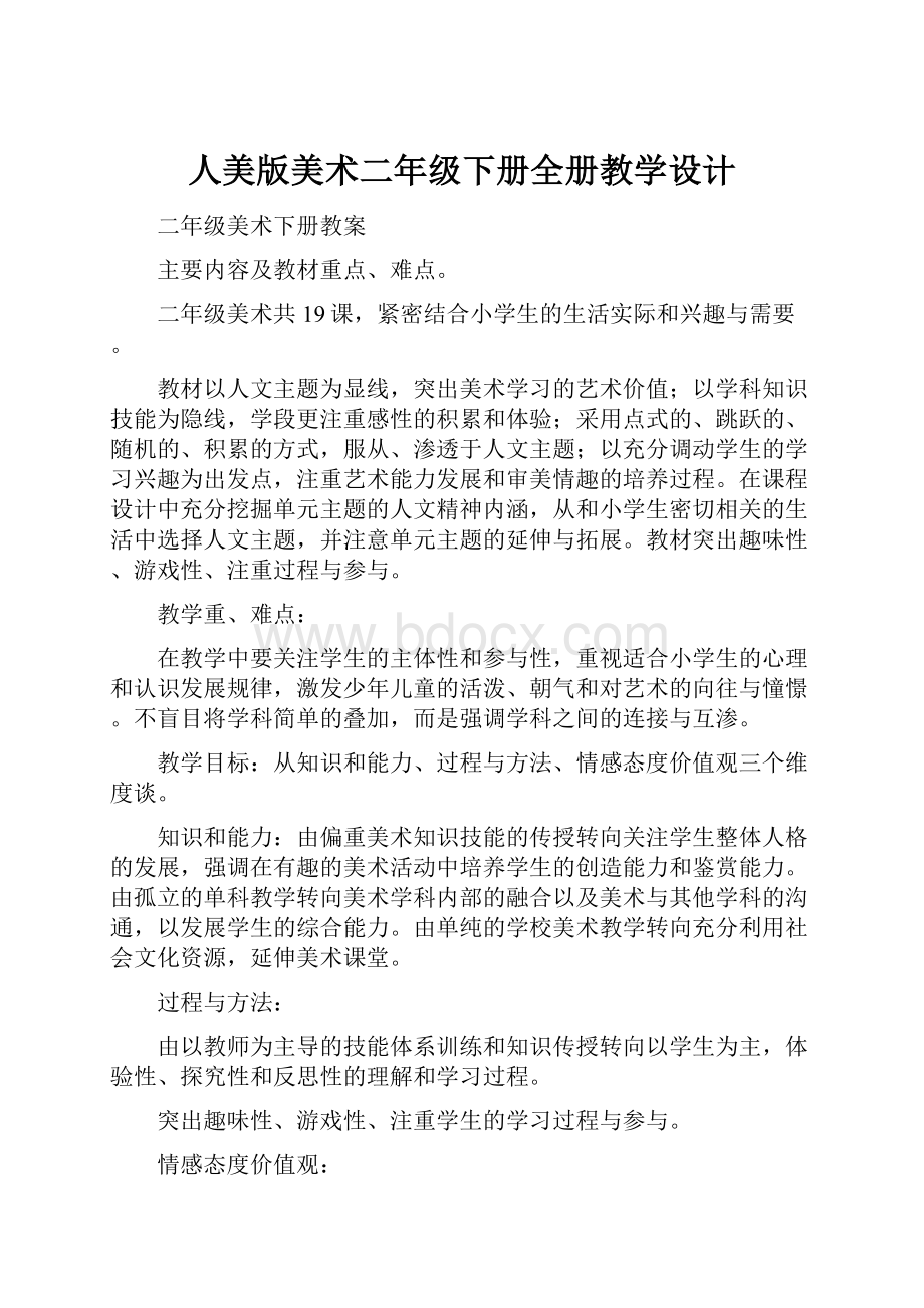 人美版美术二年级下册全册教学设计.docx