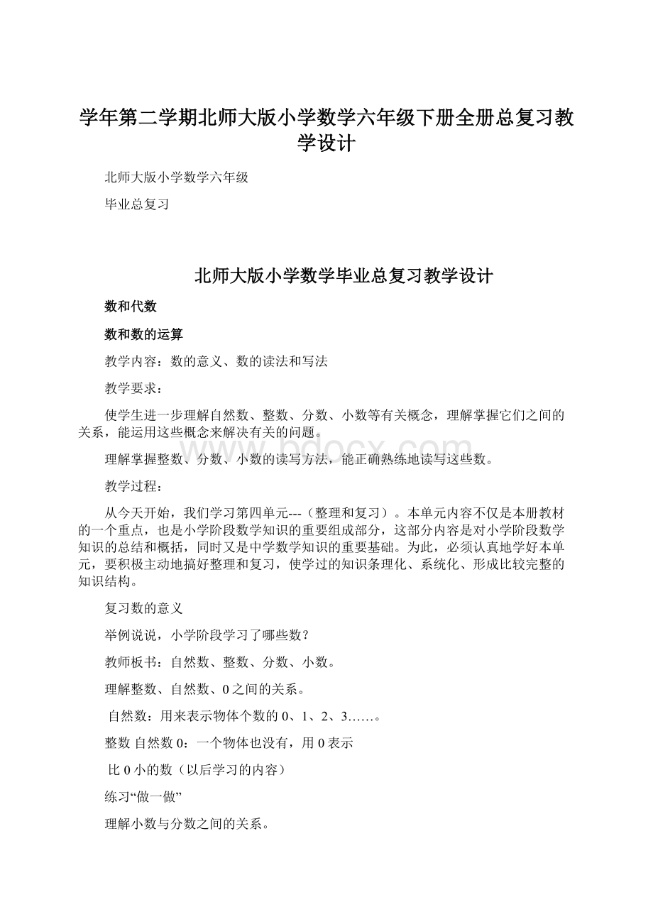 学年第二学期北师大版小学数学六年级下册全册总复习教学设计Word文件下载.docx