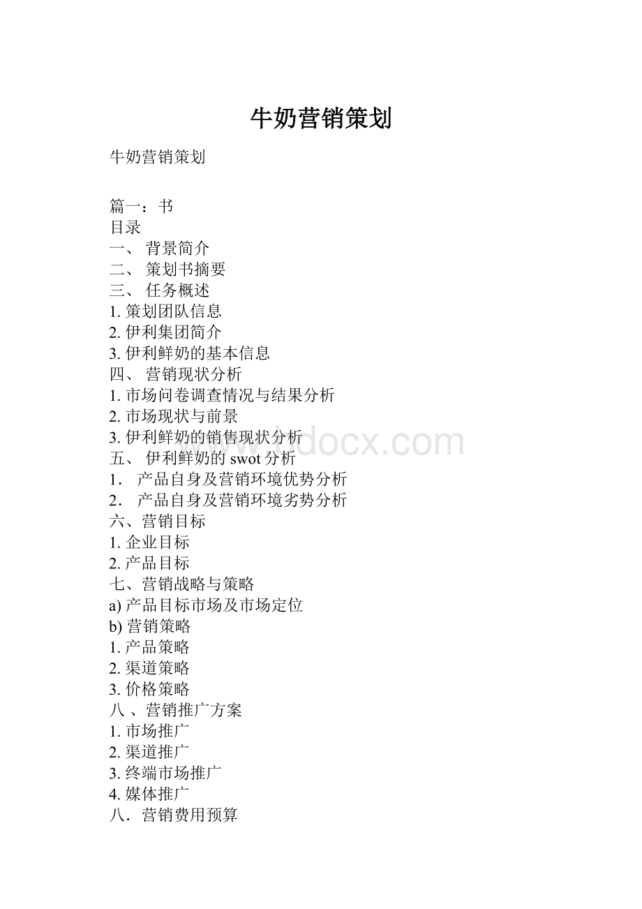 牛奶营销策划Word格式.docx