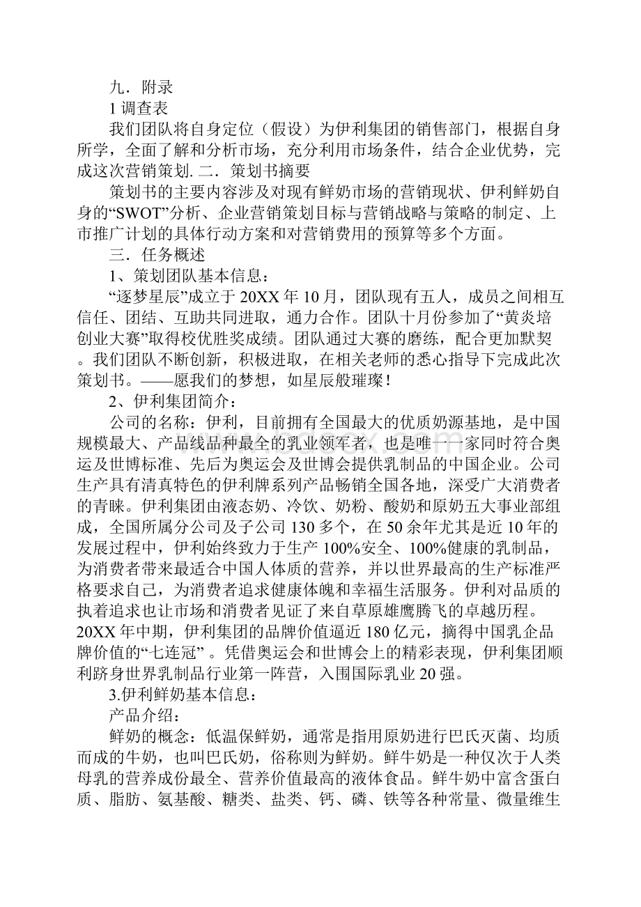 牛奶营销策划Word格式.docx_第2页