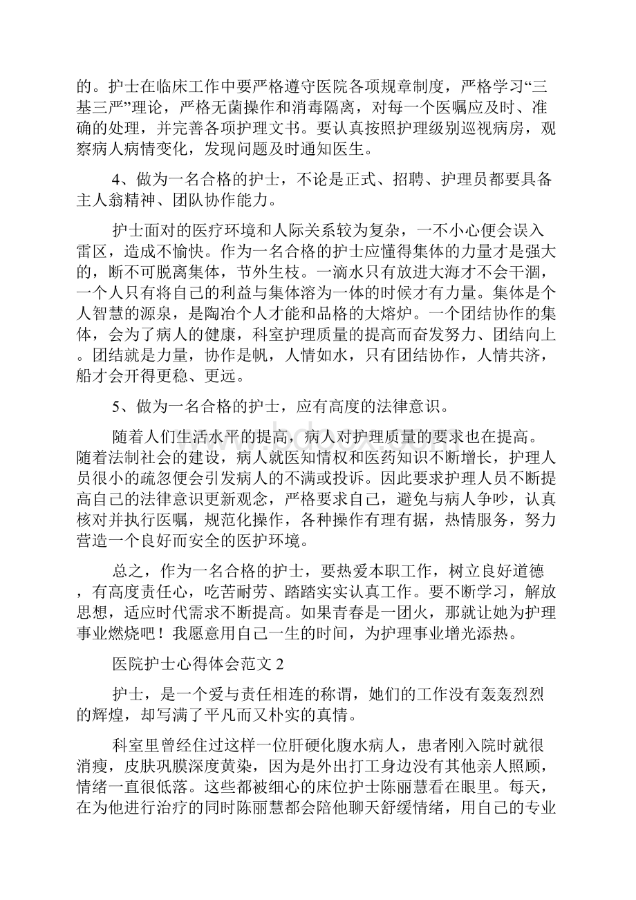 医院护士心得体会范文8篇.docx_第2页