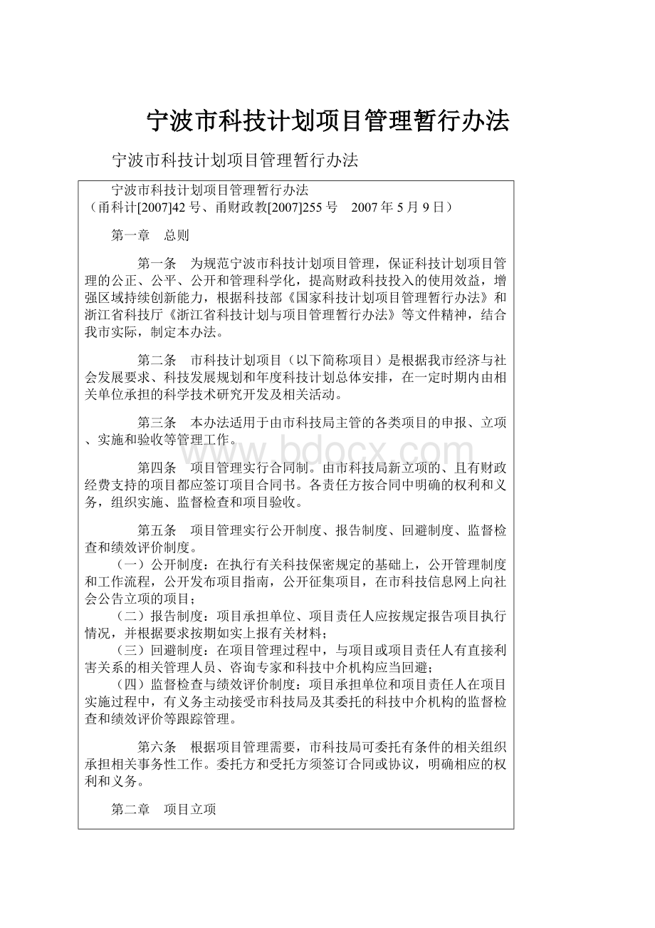 宁波市科技计划项目管理暂行办法.docx_第1页