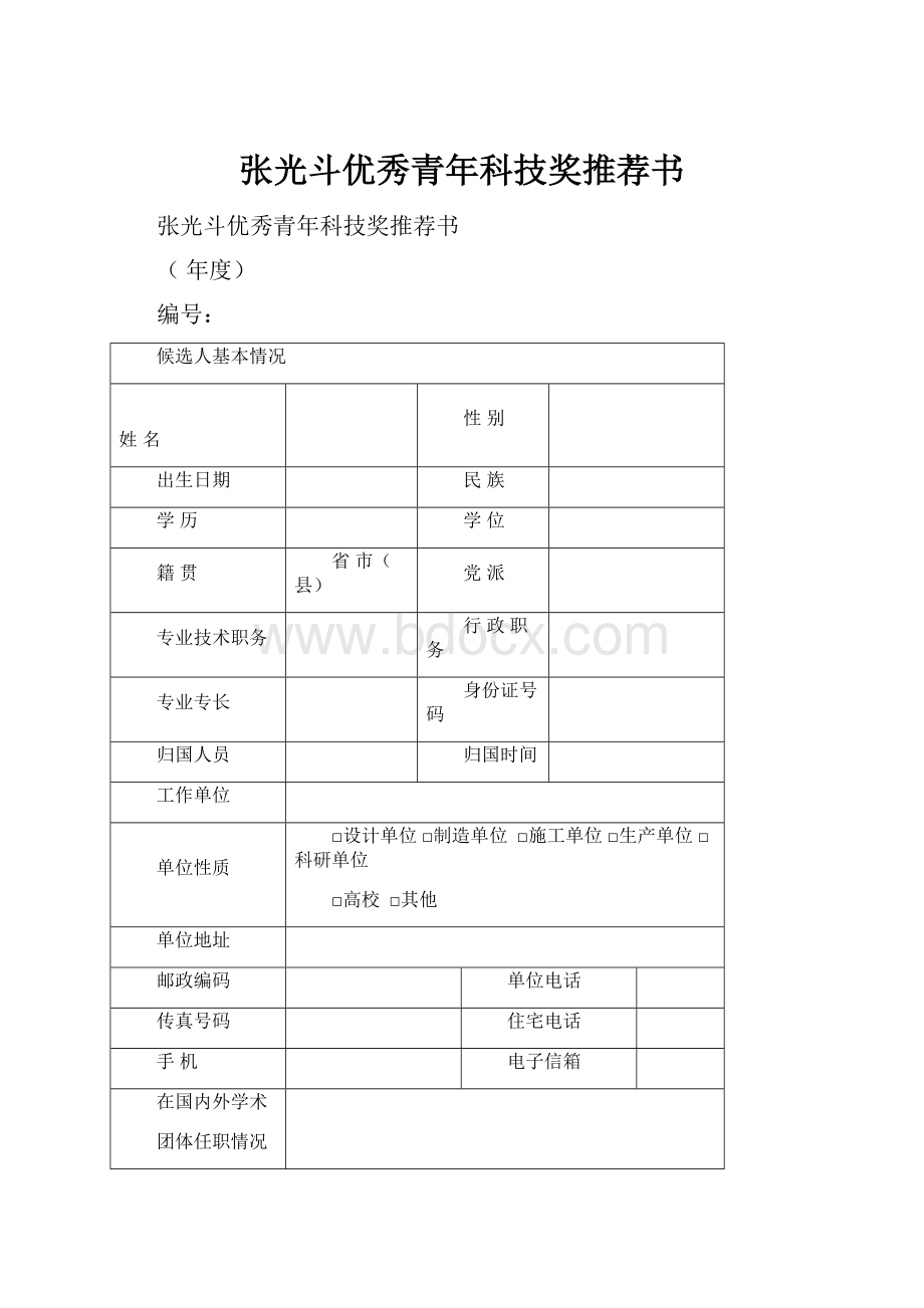 张光斗优秀青年科技奖推荐书Word文件下载.docx