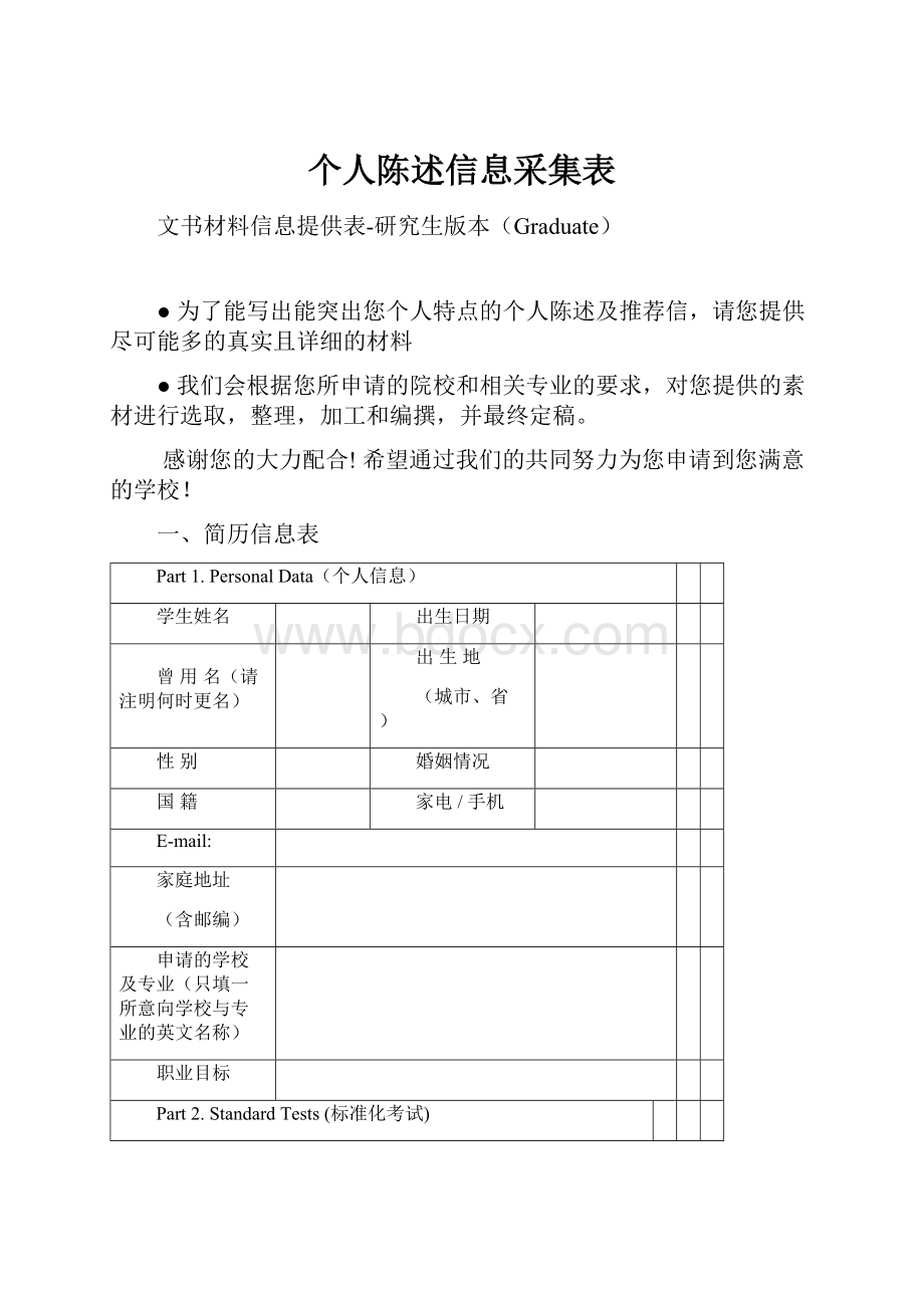 个人陈述信息采集表Word格式.docx