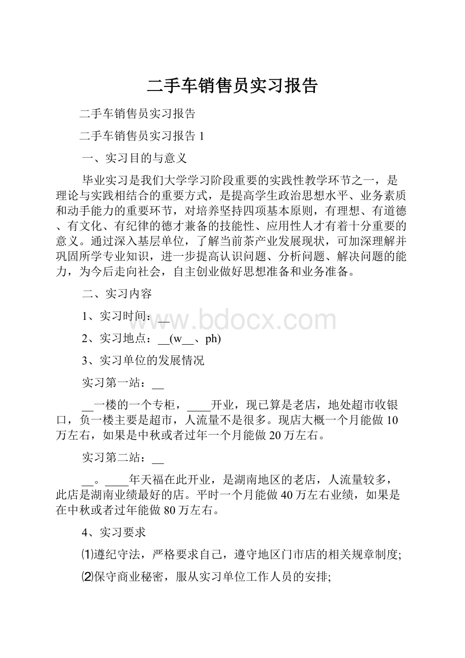 二手车销售员实习报告Word文件下载.docx