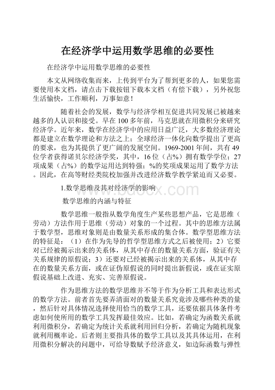 在经济学中运用数学思维的必要性Word文档下载推荐.docx_第1页