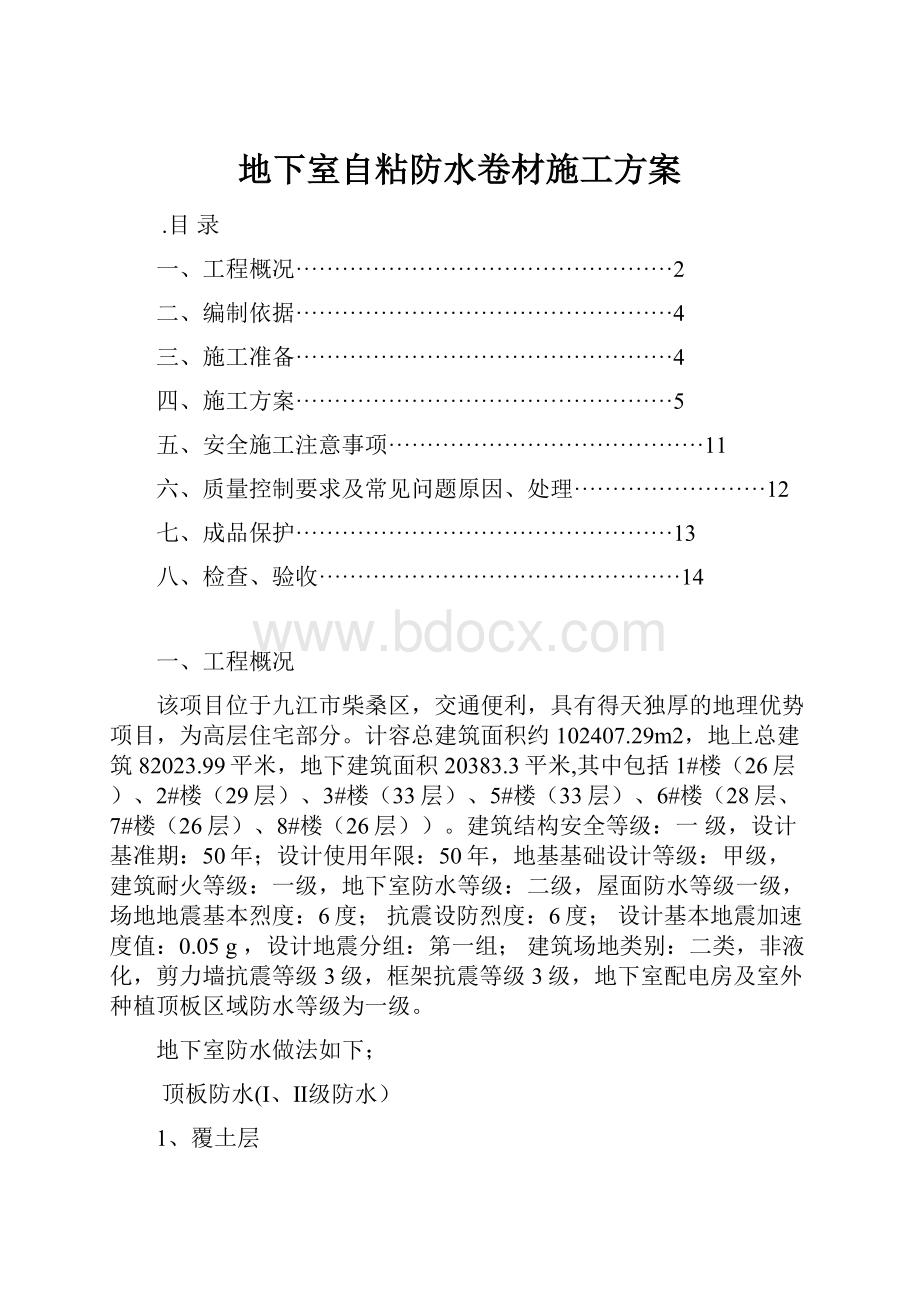 地下室自粘防水卷材施工方案Word格式.docx