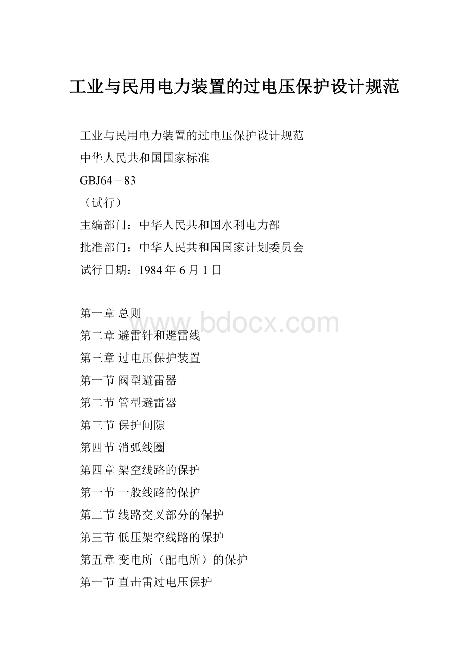 工业与民用电力装置的过电压保护设计规范.docx_第1页