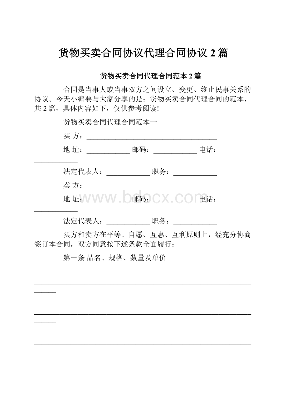 货物买卖合同协议代理合同协议2篇.docx