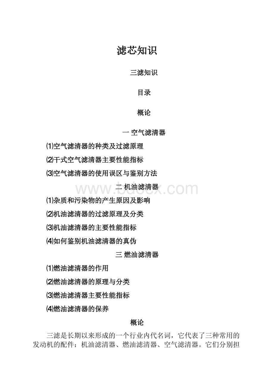 滤芯知识Word文档格式.docx