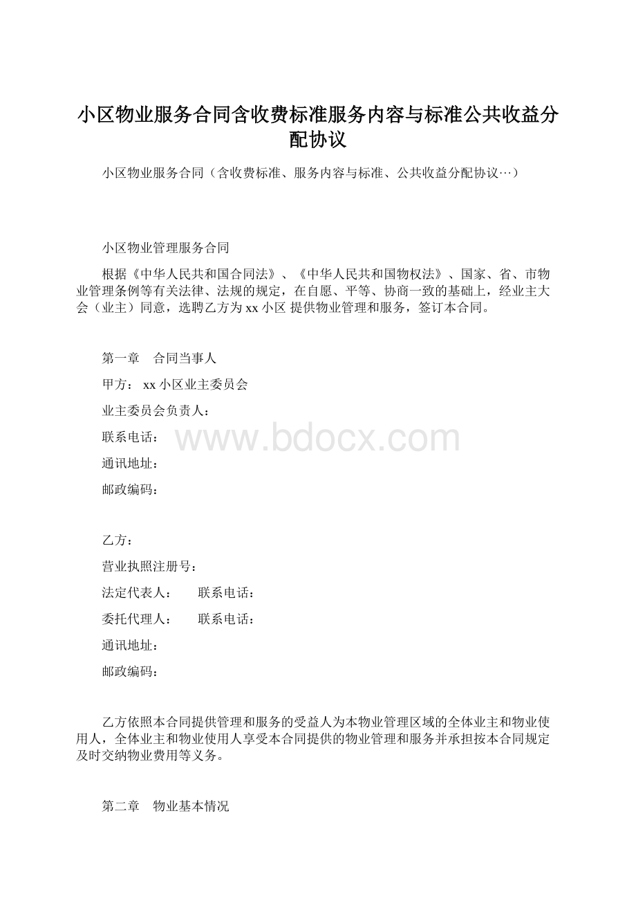 小区物业服务合同含收费标准服务内容与标准公共收益分配协议.docx