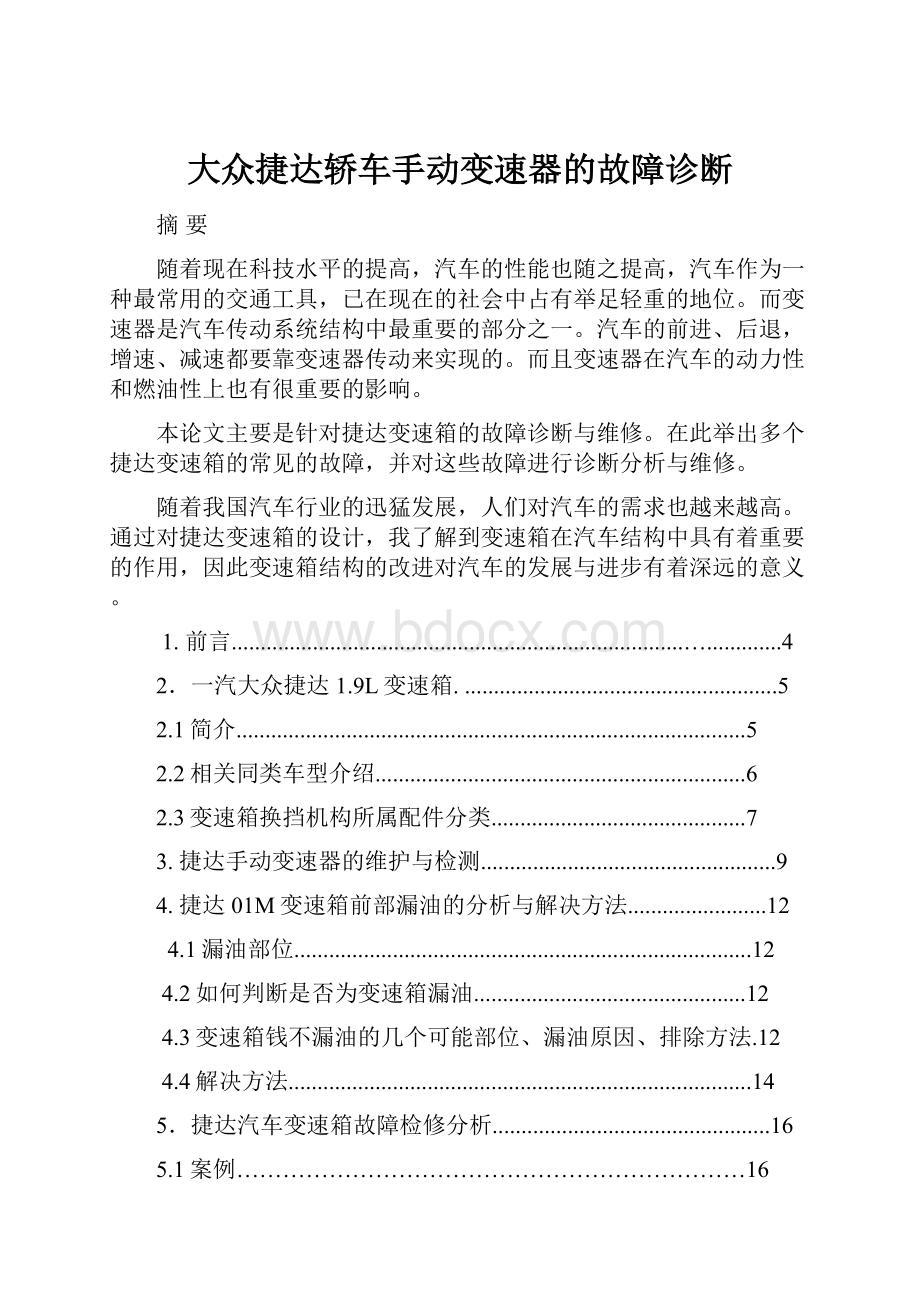 大众捷达轿车手动变速器的故障诊断.docx