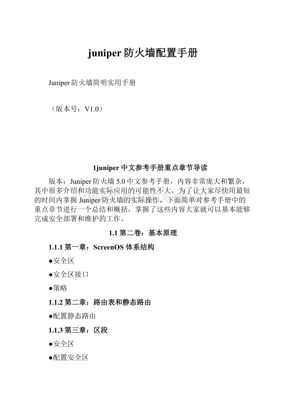 juniper防火墙配置手册.docx_第1页