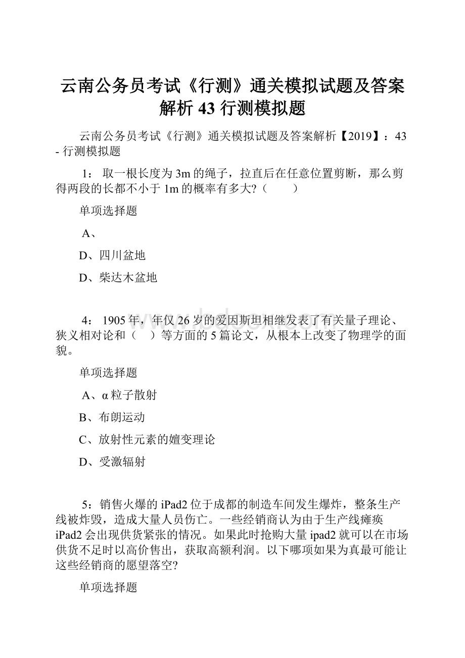 云南公务员考试《行测》通关模拟试题及答案解析43行测模拟题.docx_第1页