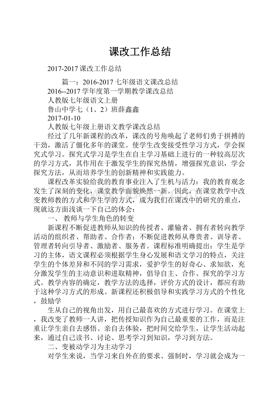 课改工作总结Word格式.docx