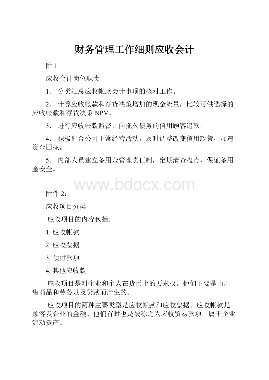 财务管理工作细则应收会计.docx_第1页