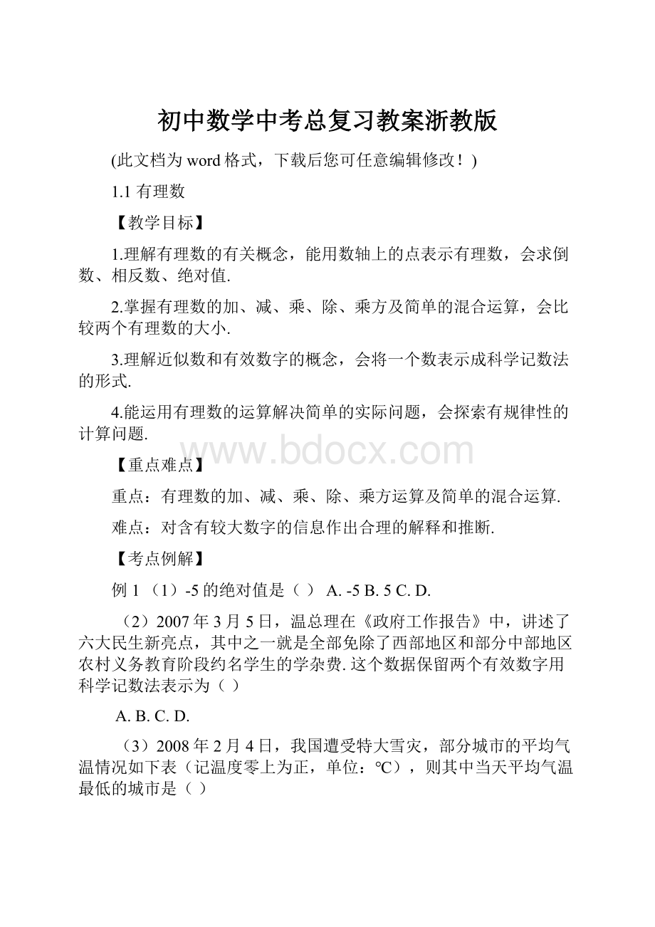 初中数学中考总复习教案浙教版Word格式.docx_第1页