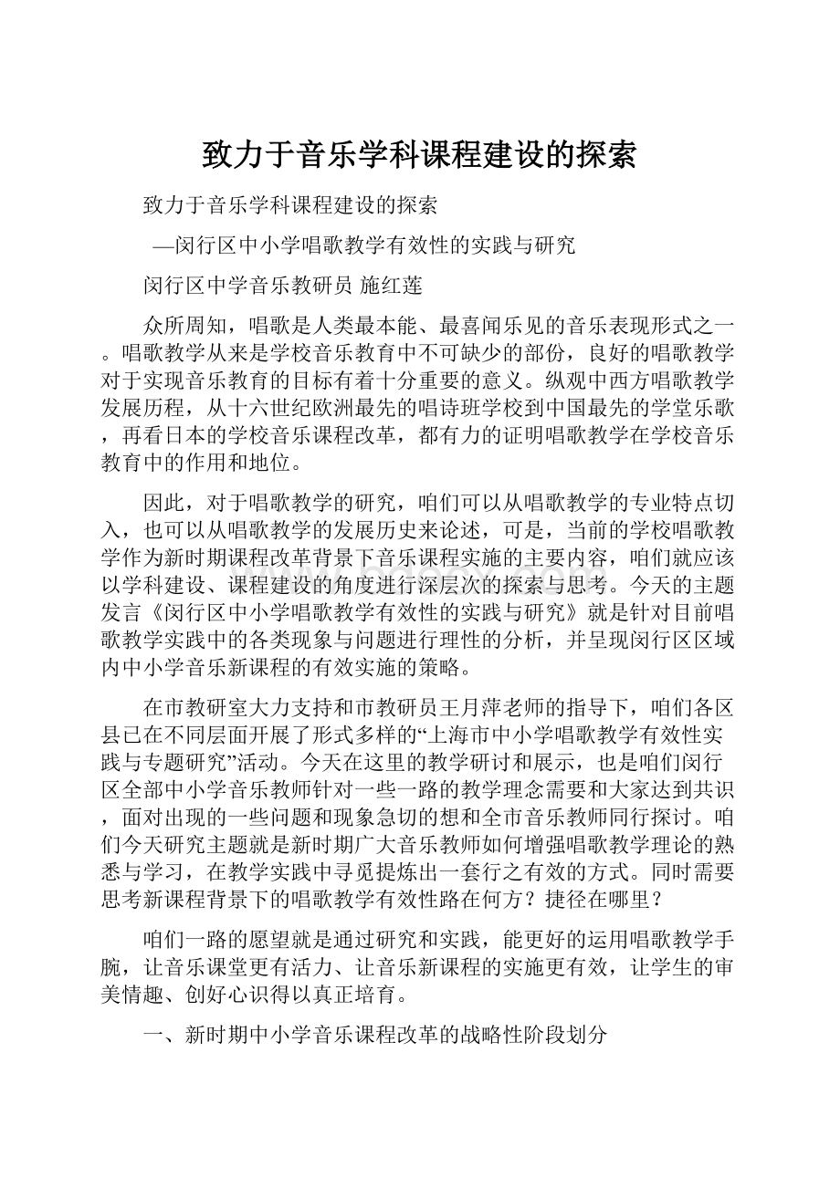 致力于音乐学科课程建设的探索.docx_第1页