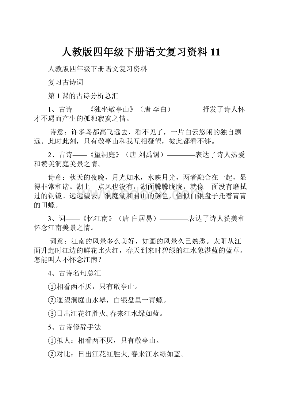 人教版四年级下册语文复习资料11.docx_第1页