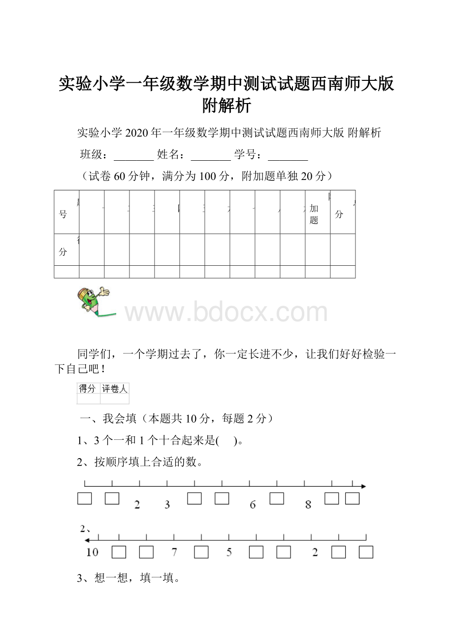 实验小学一年级数学期中测试试题西南师大版 附解析Word文件下载.docx