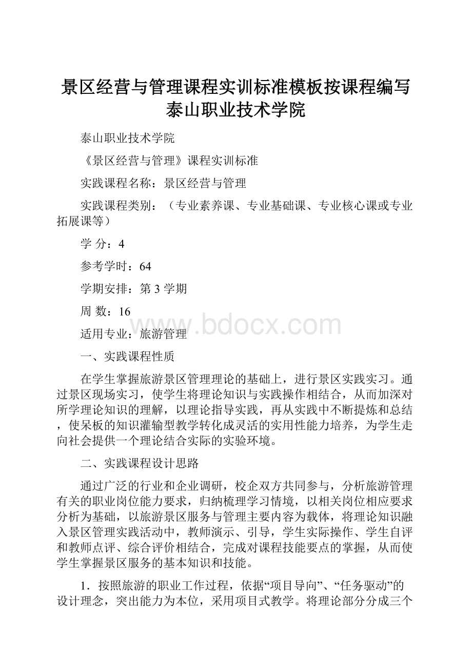 景区经营与管理课程实训标准模板按课程编写泰山职业技术学院文档格式.docx_第1页