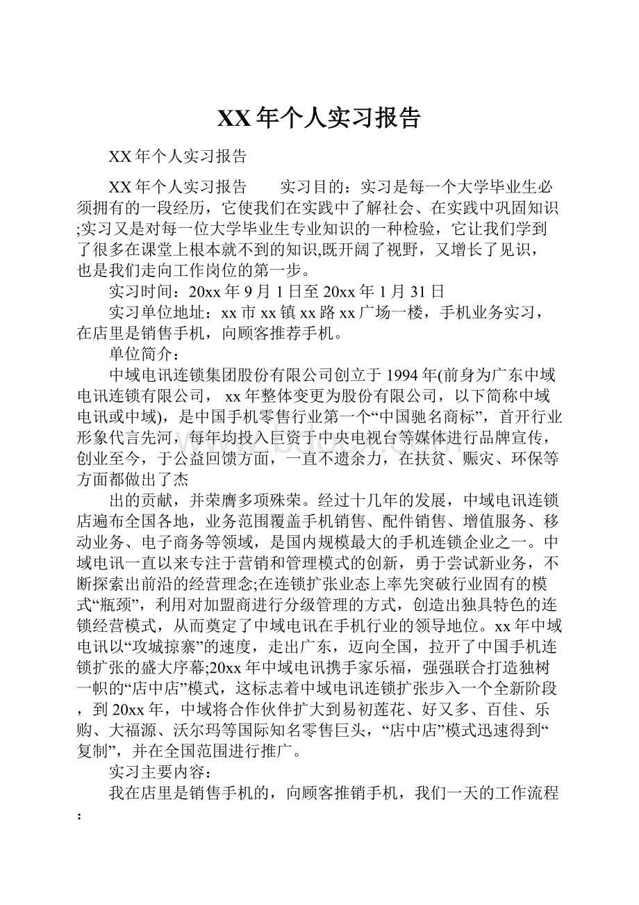 XX年个人实习报告Word文档格式.docx_第1页