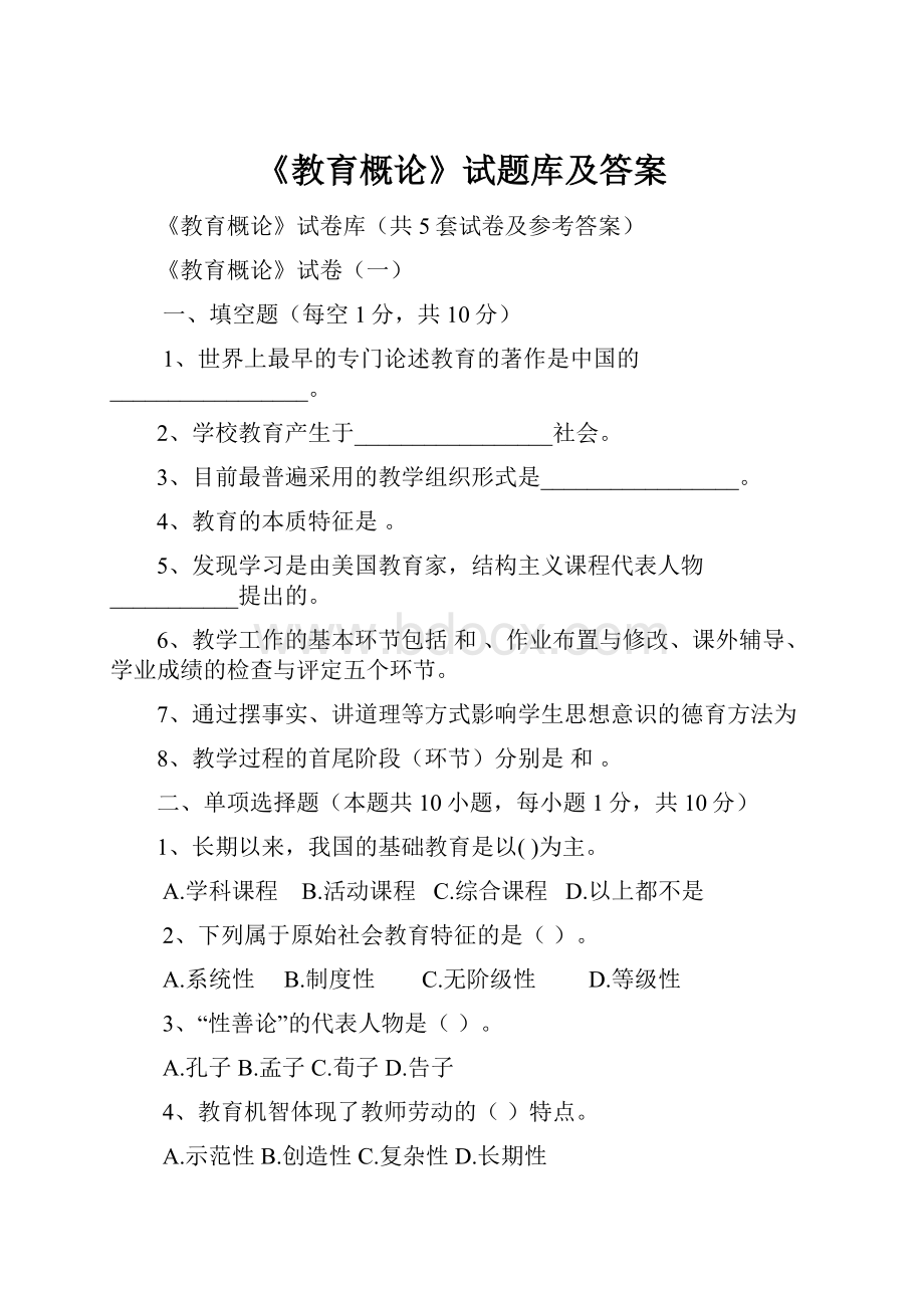 《教育概论》试题库及答案Word文件下载.docx