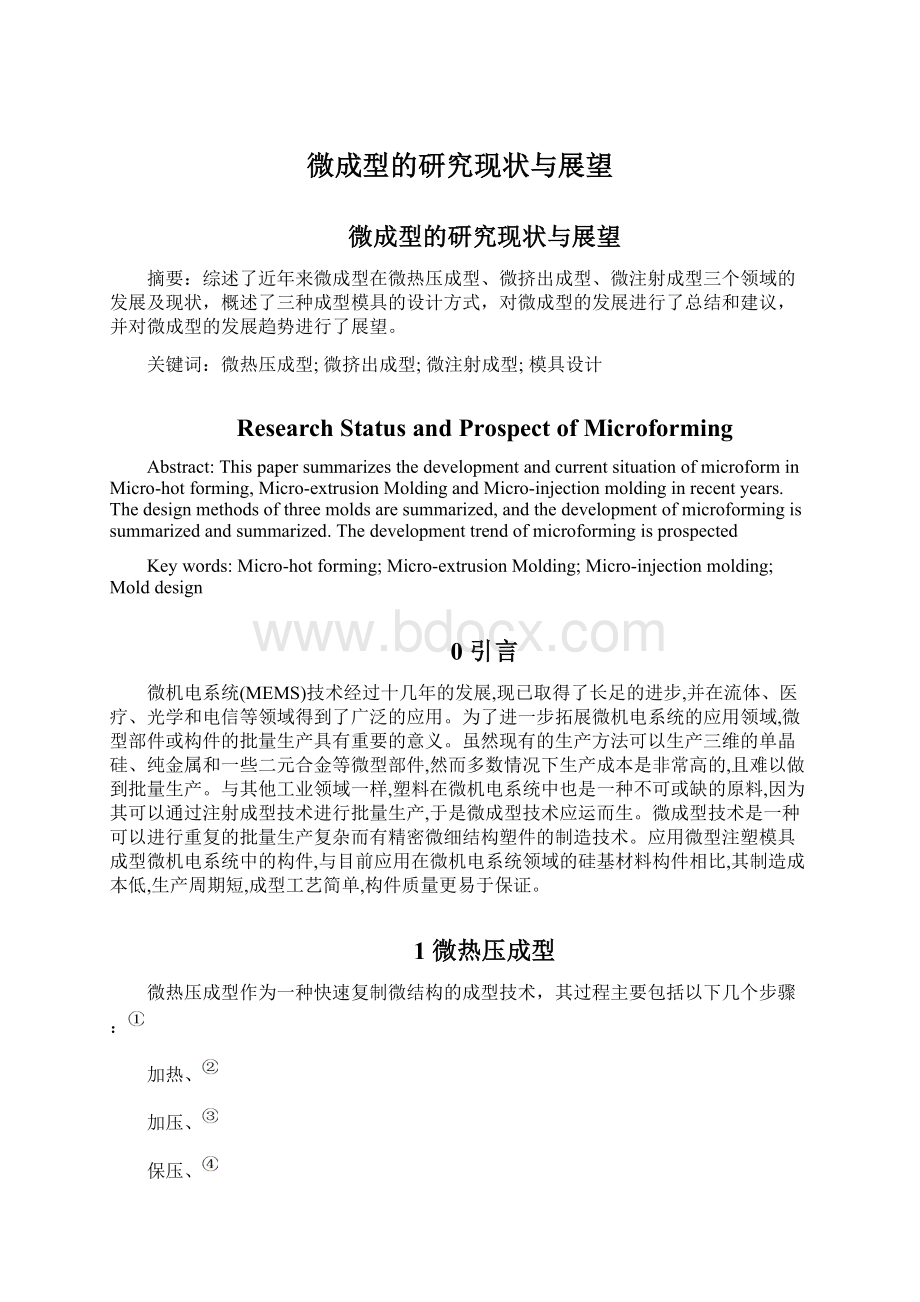 微成型的研究现状与展望文档格式.docx_第1页