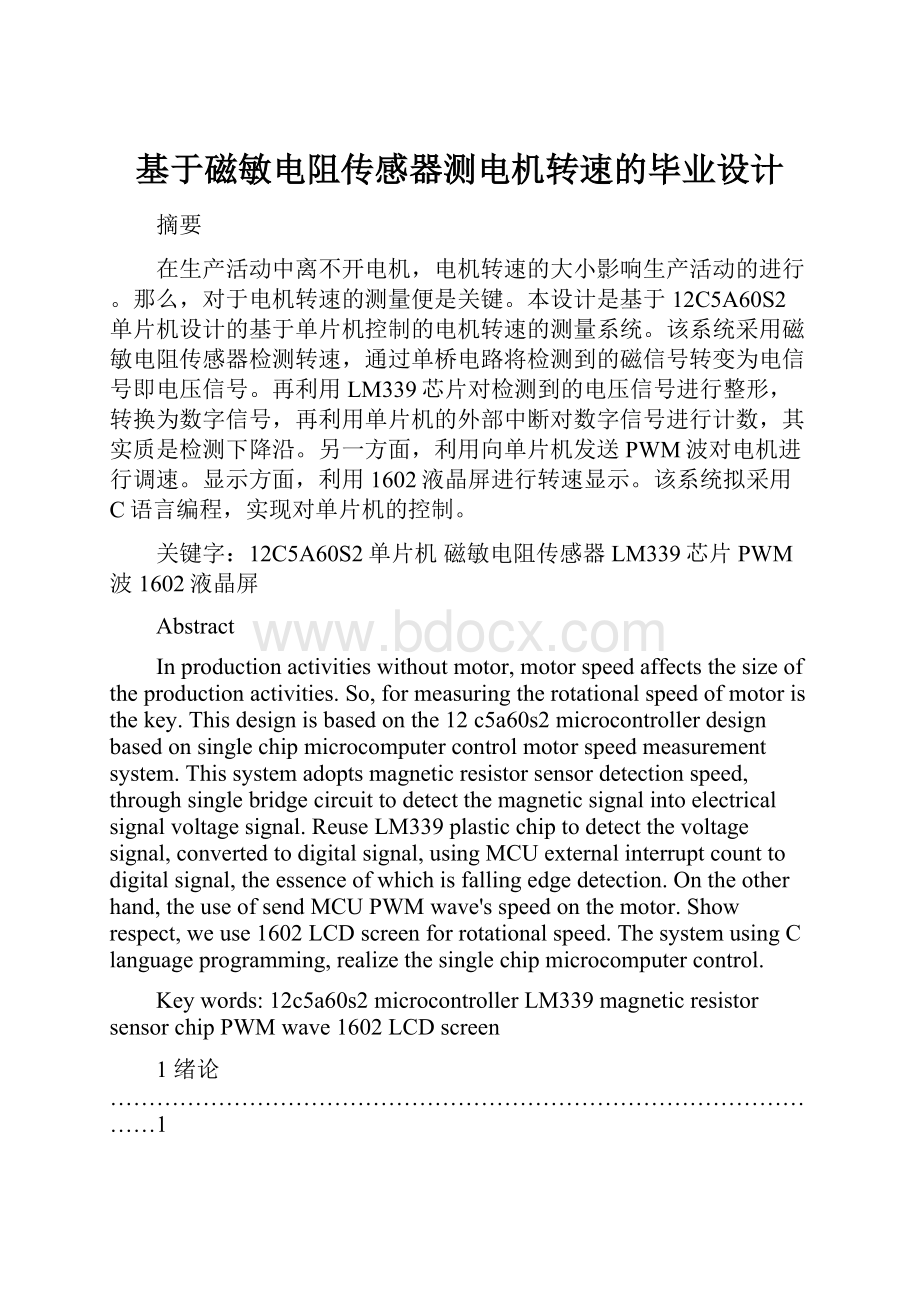 基于磁敏电阻传感器测电机转速的毕业设计.docx