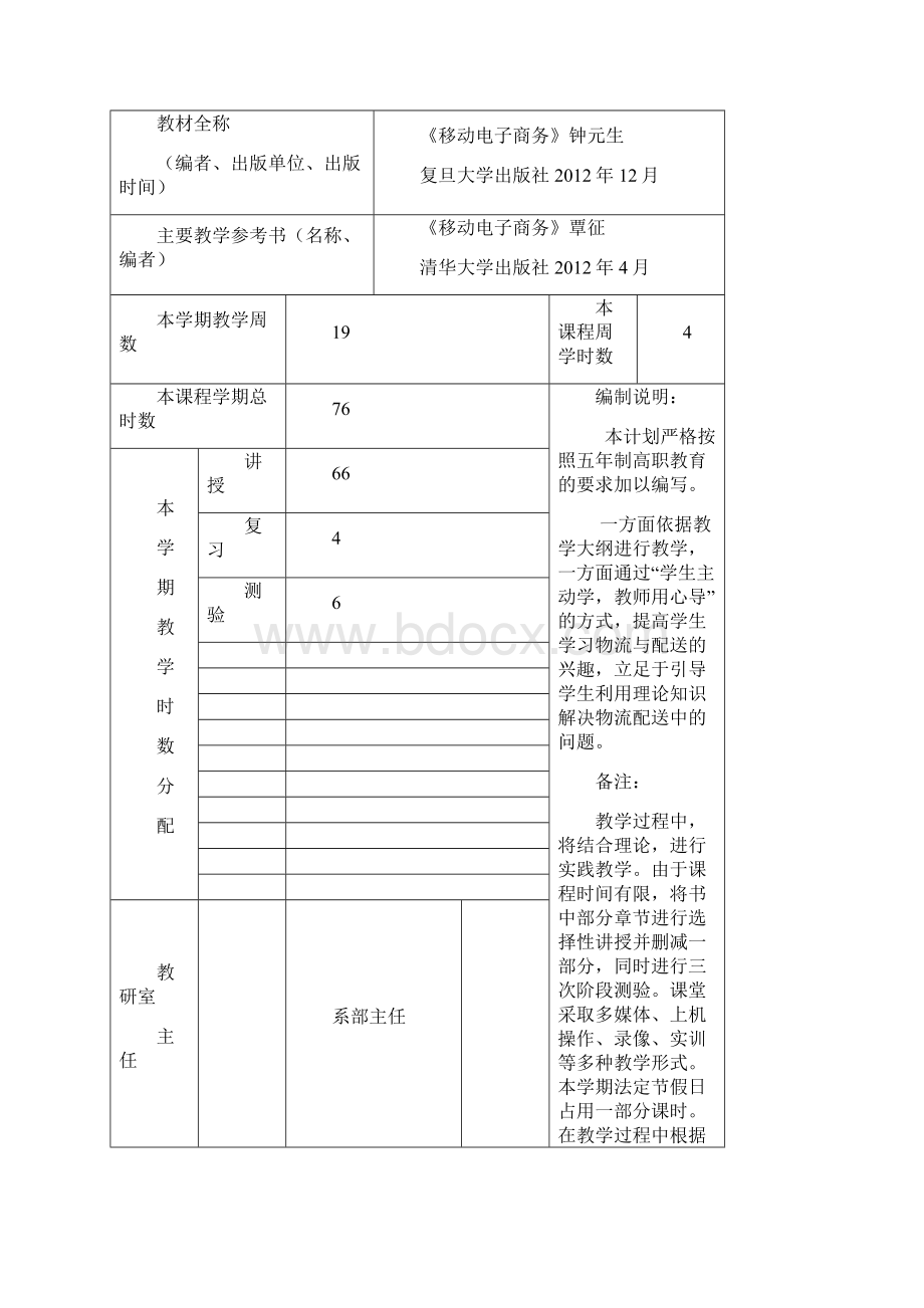 移动电子商务 教学计划.docx_第2页