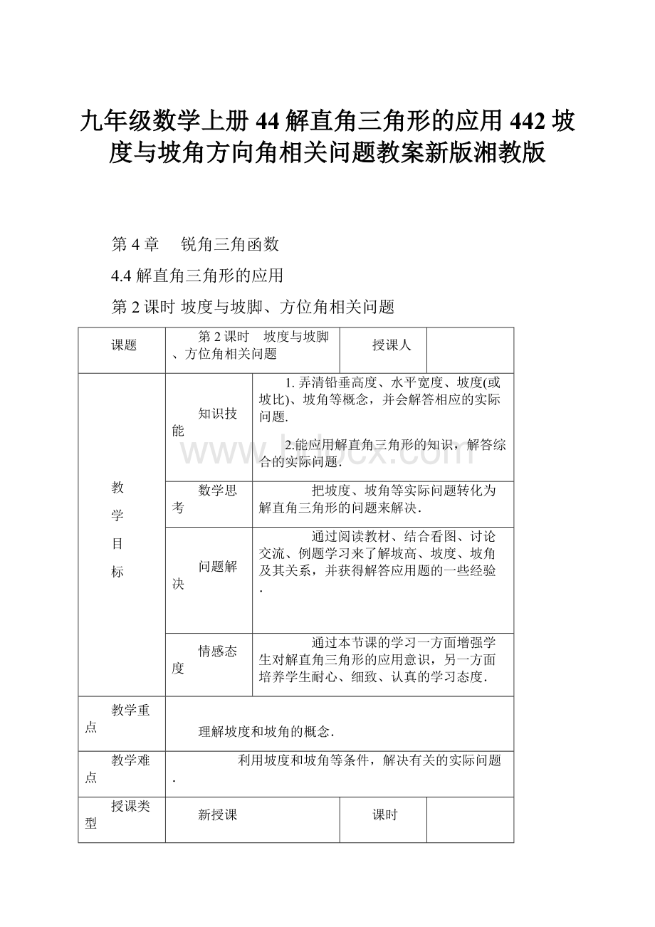 九年级数学上册44解直角三角形的应用442坡度与坡角方向角相关问题教案新版湘教版.docx_第1页