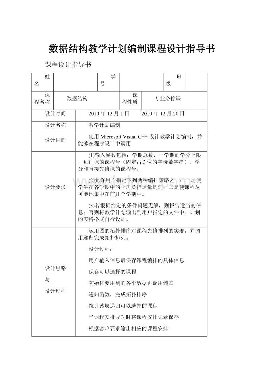 数据结构教学计划编制课程设计指导书Word格式文档下载.docx_第1页