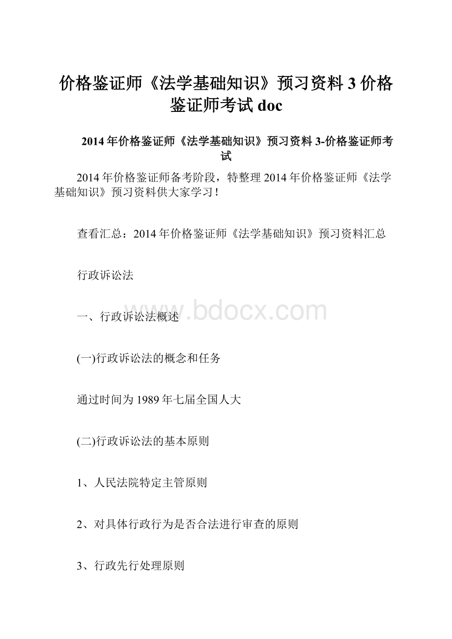 价格鉴证师《法学基础知识》预习资料3价格鉴证师考试doc.docx_第1页