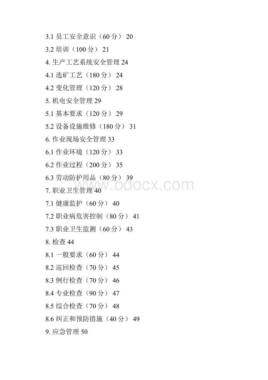 自评打分表选矿厂安全标准化.docx_第2页