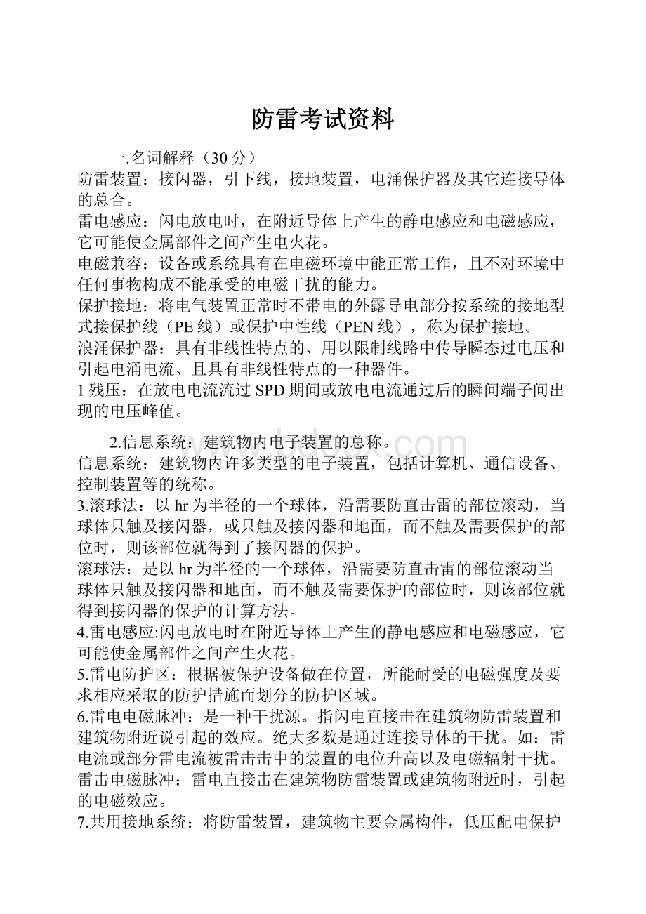 防雷考试资料.docx