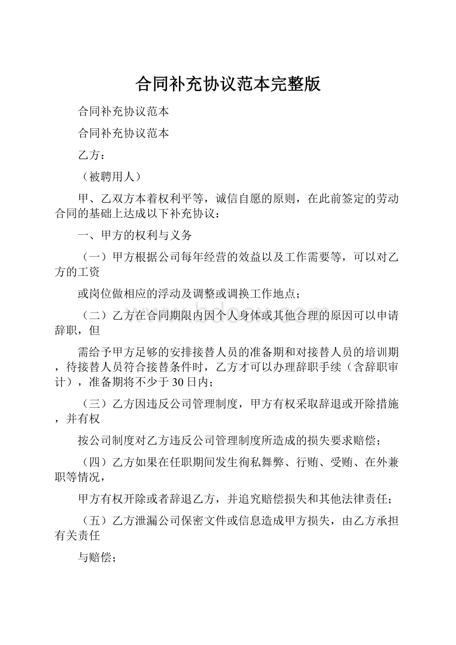 合同补充协议范本完整版Word格式文档下载.docx