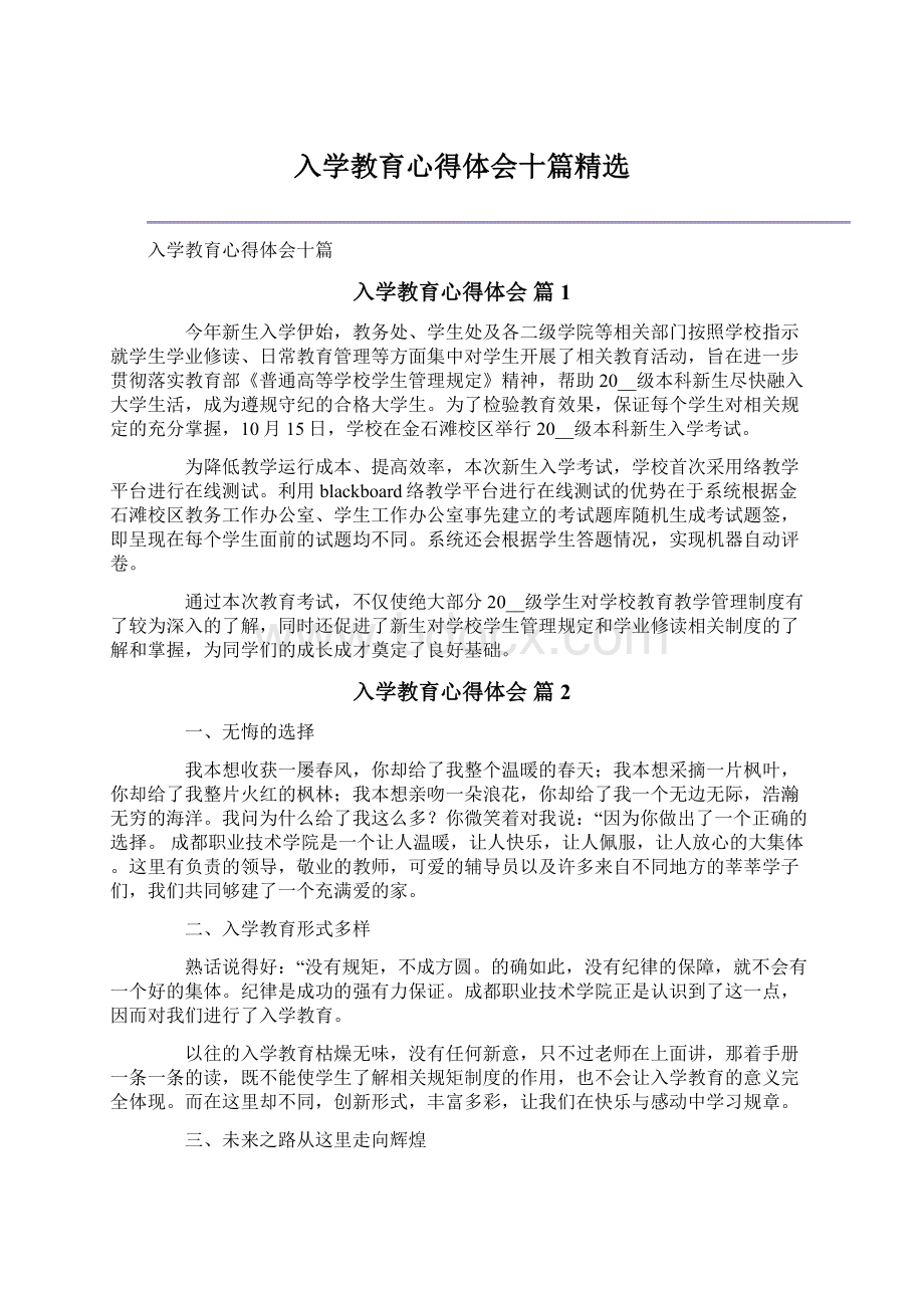 入学教育心得体会十篇精选Word格式文档下载.docx_第1页