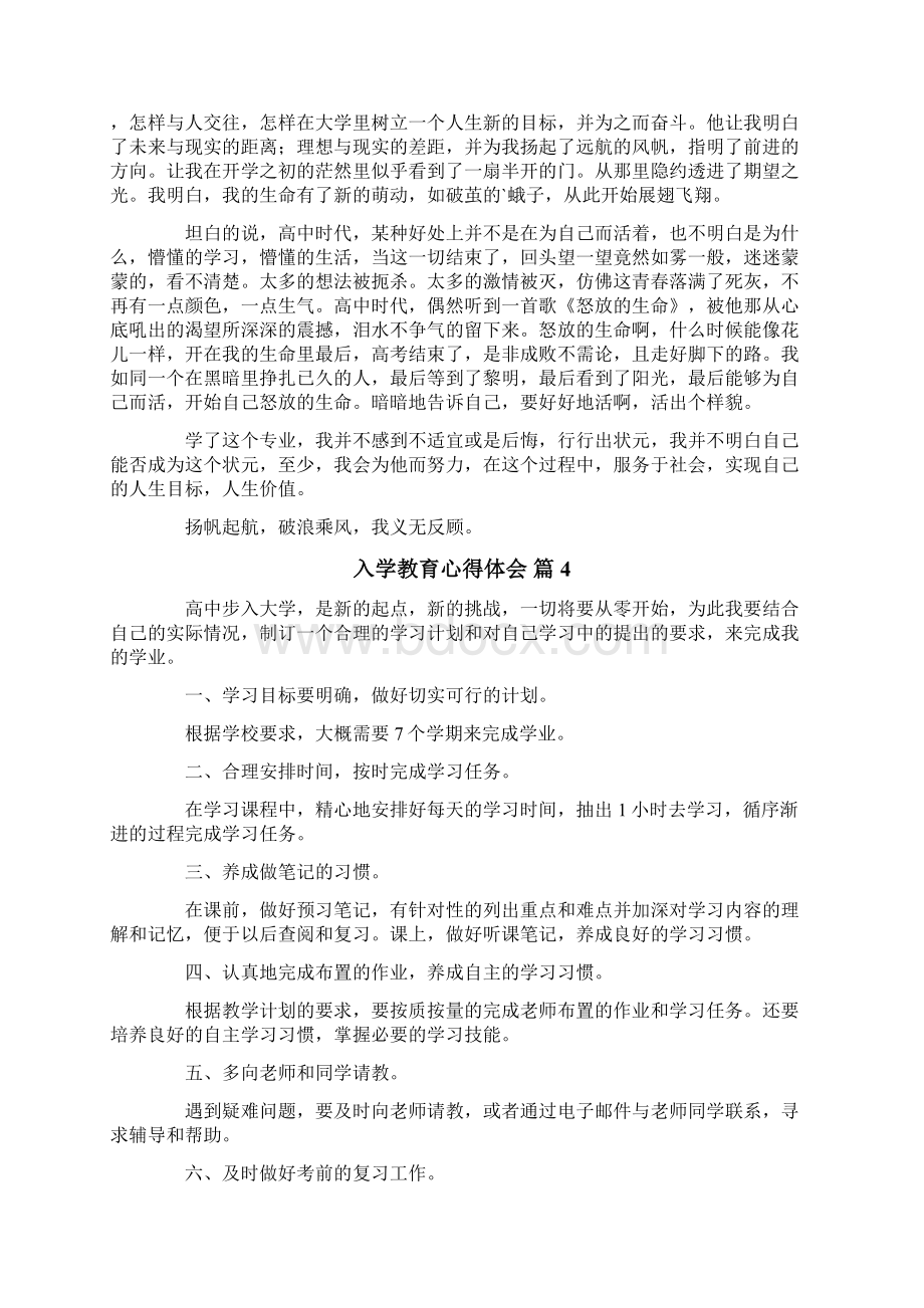 入学教育心得体会十篇精选Word格式文档下载.docx_第3页