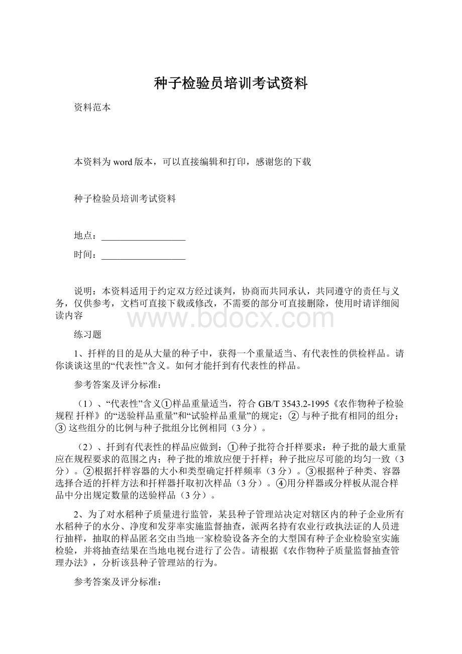 种子检验员培训考试资料.docx