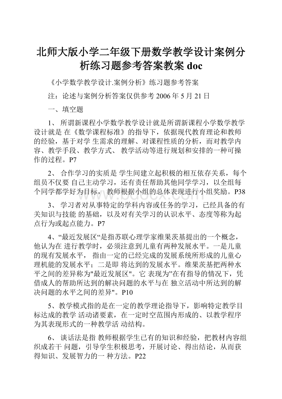 北师大版小学二年级下册数学教学设计案例分析练习题参考答案教案doc.docx_第1页