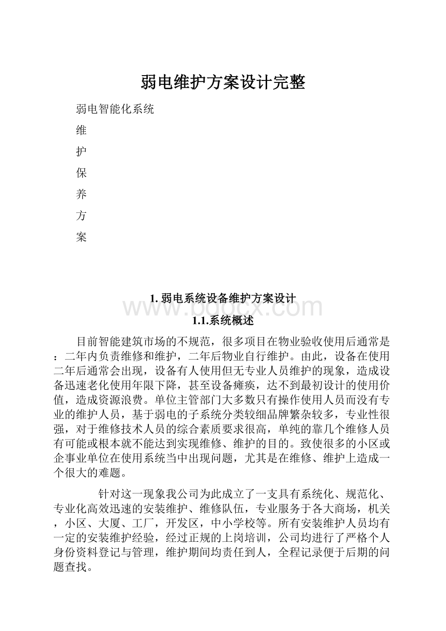 弱电维护方案设计完整Word格式文档下载.docx_第1页