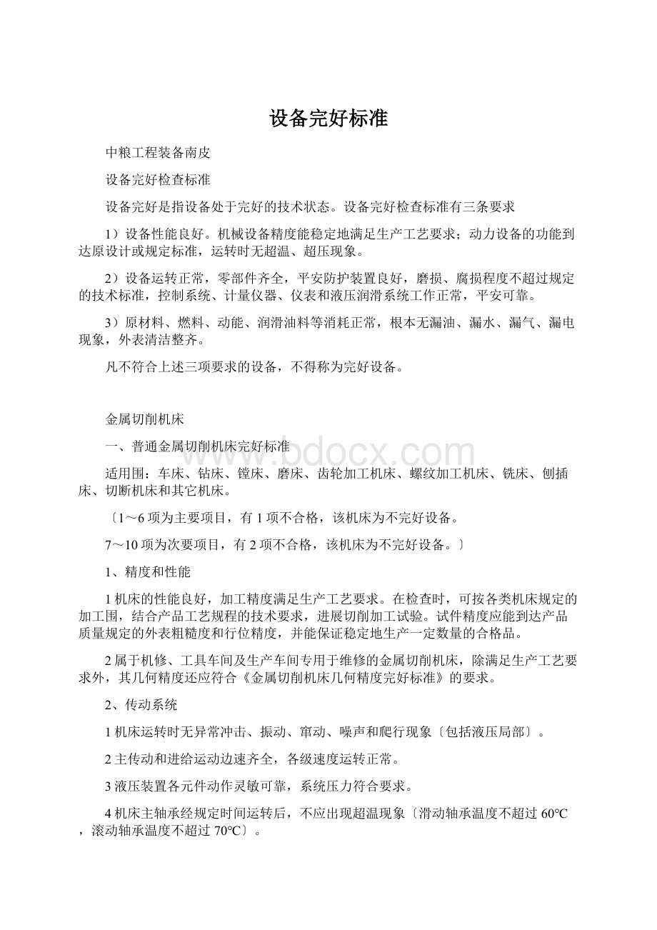 设备完好标准Word下载.docx_第1页