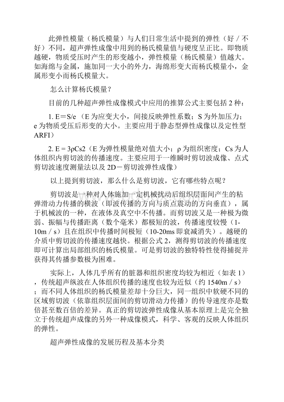 浅谈超声弹性成像发展 最终改动版Word文档下载推荐.docx_第3页