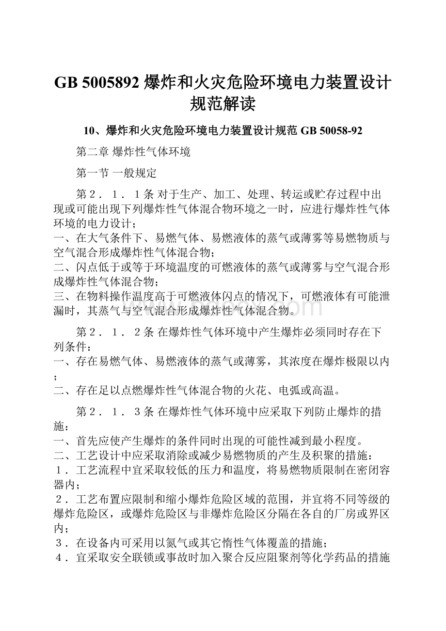 GB 5005892 爆炸和火灾危险环境电力装置设计规范解读.docx_第1页