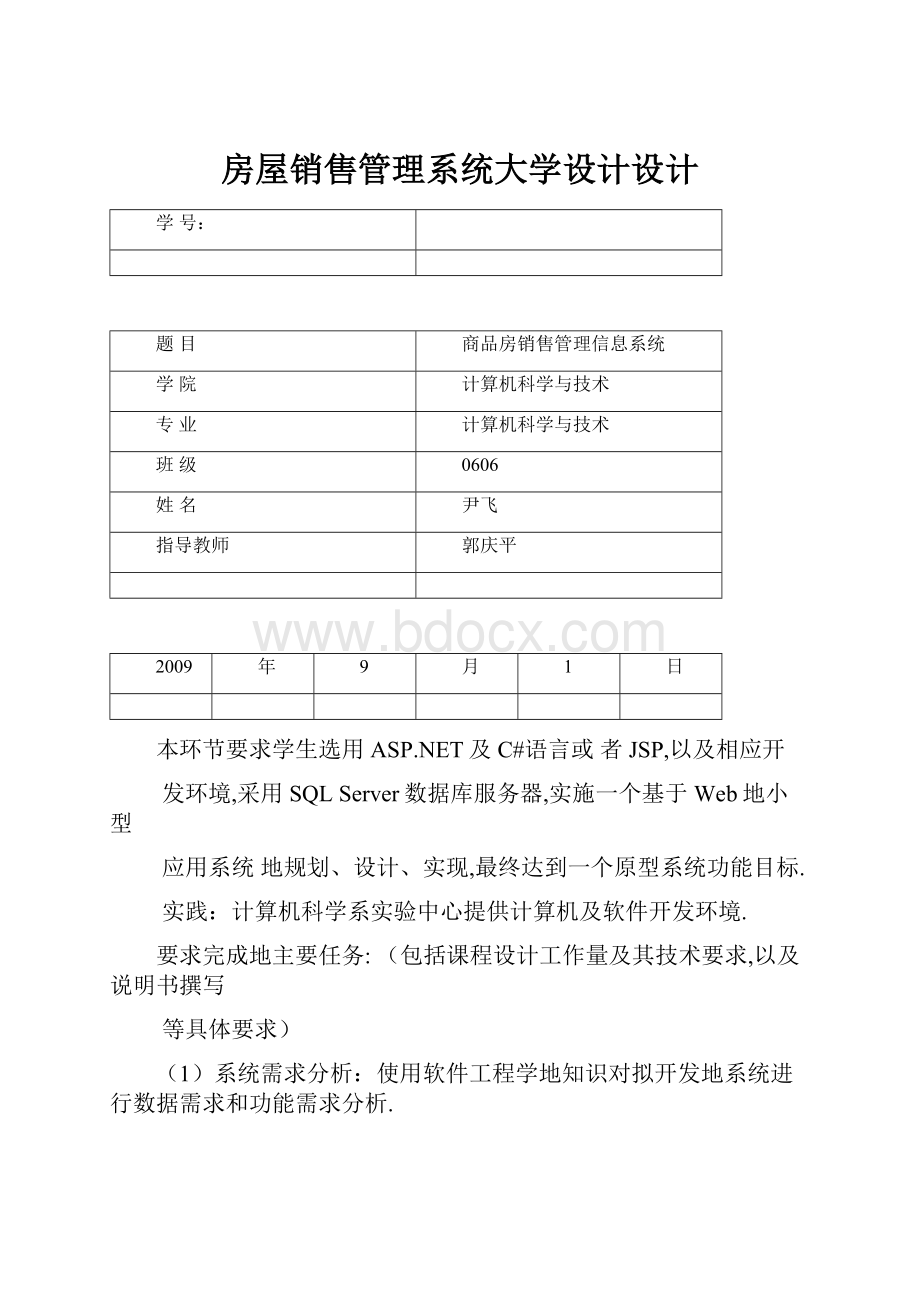 房屋销售管理系统大学设计设计.docx