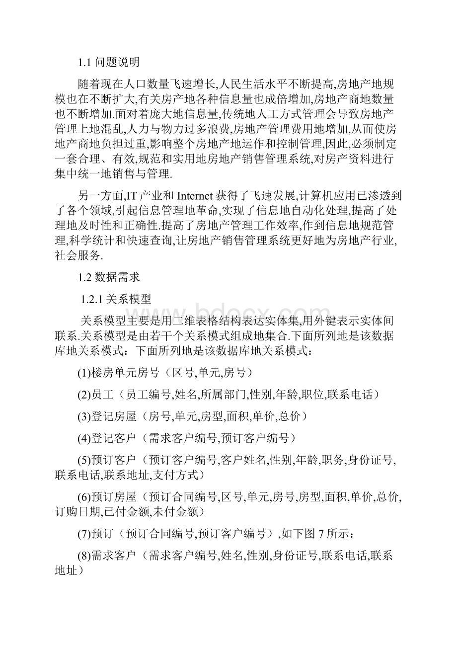 房屋销售管理系统大学设计设计.docx_第3页