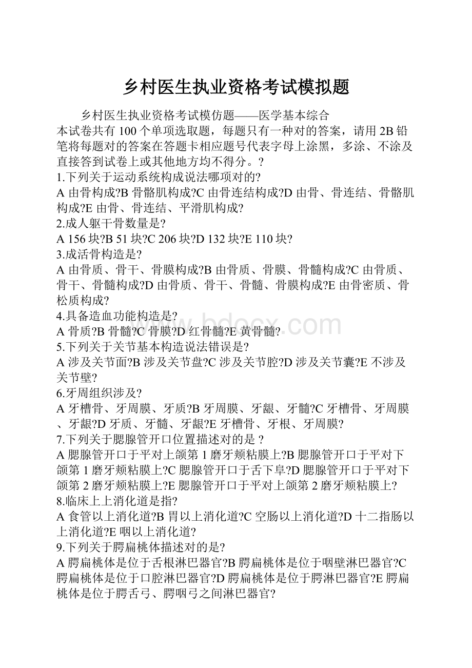 乡村医生执业资格考试模拟题Word文档下载推荐.docx